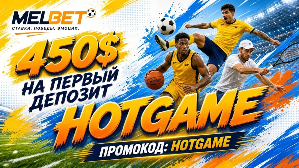 Промокод MELBET HOTGAME для ставок на спорт